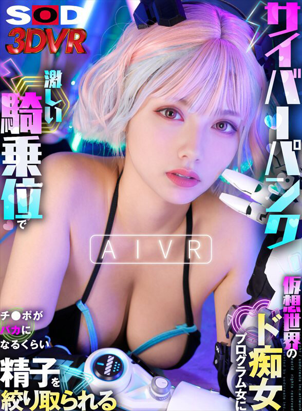 サイバーパンク仮想世界を舞台にしたAIVR作品のメインビジュアル。白銀ピンクのショートヘア女性が正面を向き、大きく開いた胸元が近距離で迫るVR主観構図