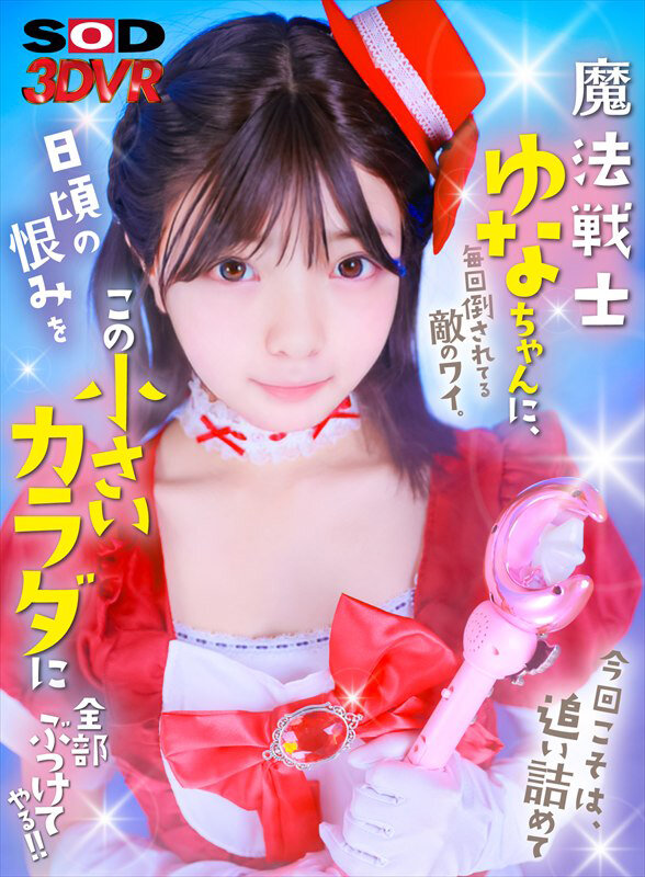 魔法少女コスプレ姿のゆなちゃんが正面を向くジャケット風アップカット