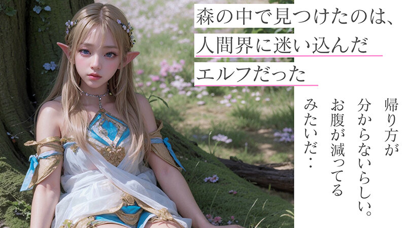 花咲く草地に座るエルフ衣装の金髪女性。森に迷い込んだエルフという設定を紹介するシチュエーションカット