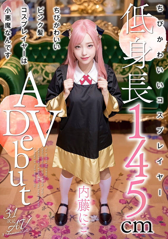 身長145cmのピンク髪コスプレイヤー・内藤にこが黒×ゴールドの衣装で正面を向いて立つデビュー作パッケージ画像