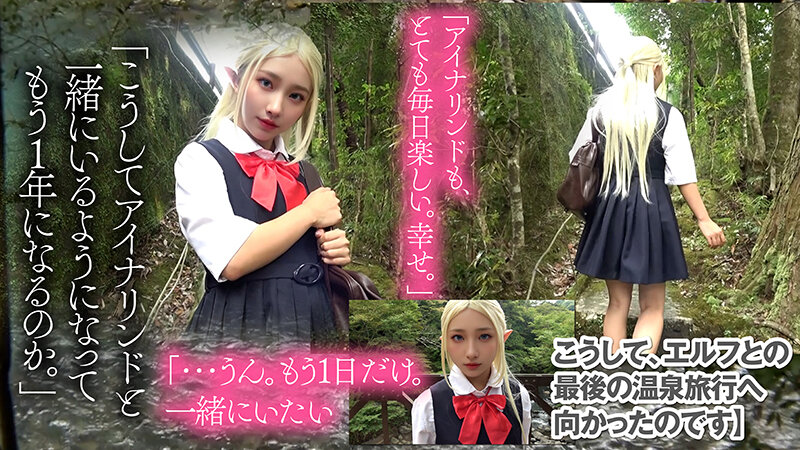 人間界に迷い込んだエルフとの最後の思い出…『アイナリンド』と行く禁断の温泉旅行レビュー3