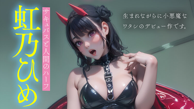 【レビュー】完全アニメ化AI『みんなの性徒会長 小悪魔すぎるErodroid虹乃ひめ AVデビュー』を徹底解説！3