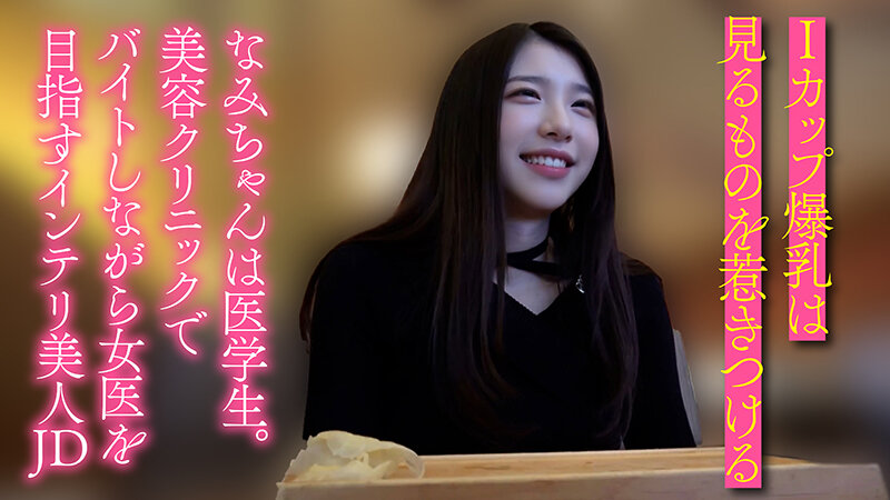 【レビュー】美容クリニックで働くIカップ医学生！インテリ美女なみの生ハメ中出し個撮3