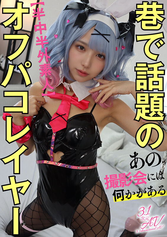 黒のラテックスバニー衣装にフィッシュネットストッキング姿でソファに座る女性の、コスプレ撮影会シチュエーションのポスタービジュアル