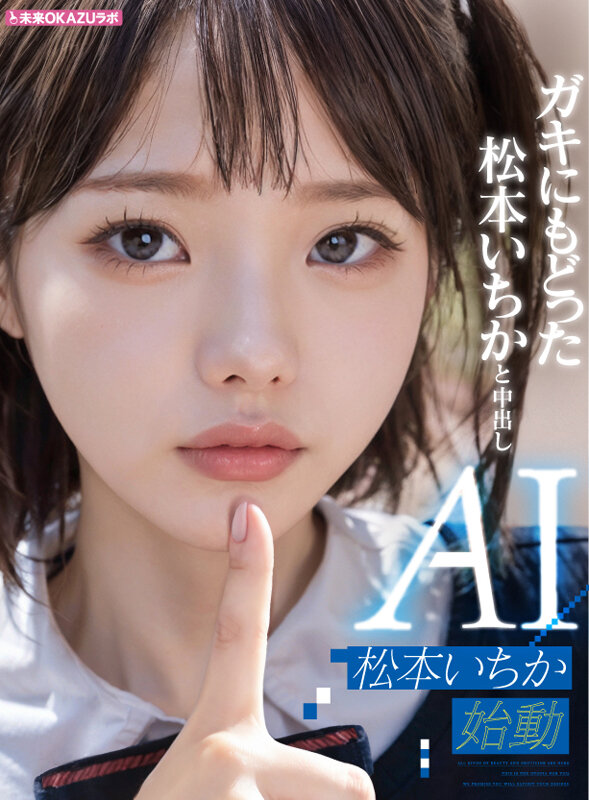 松本いちか『ガキにもどった松本いちかと中出し AI松本いちか始動』FANZAサンプル動画レビュー｜AI若返り演出の破壊力がすごいです。サンプル画像1