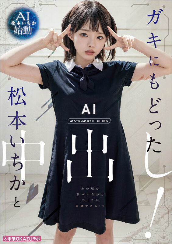 松本いちか『ガキにもどった松本いちかと中出し AI松本いちか始動』FANZAサンプル動画レビュー｜AI若返り演出の破壊力がすごいです。サンプル画像5