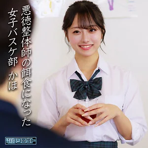 悪徳整体師の餌食になった女子バスケ部 かほ（deas049）サンプル動画レビュー