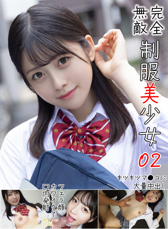 【宇宙企画レビュー】AIが描く究極の素人感！「完全無敵 制服美少女 02」は援助交際シチュエーションの新たな傑作1