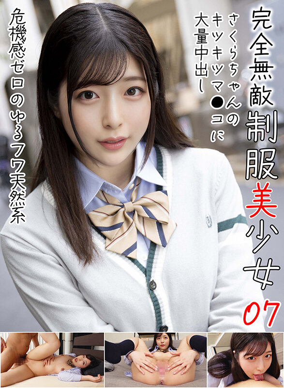 白いカーディガンとリボン姿で微笑む女性を配した「完全無敵 制服美少女 07」の縦長パッケージ画像