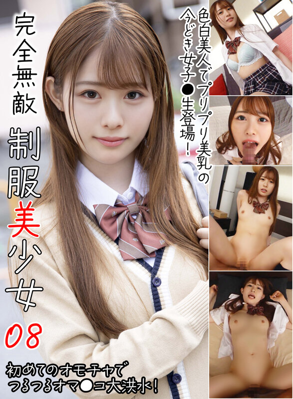 制服風衣装の女性と複数の場面を配置した「完全無敵 制服美少女 08」の縦長パッケージ画像