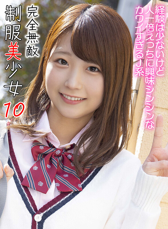 屋外で制服風カーディガン姿の女性が微笑む『完全無敵 制服美少女 10』の商品画像